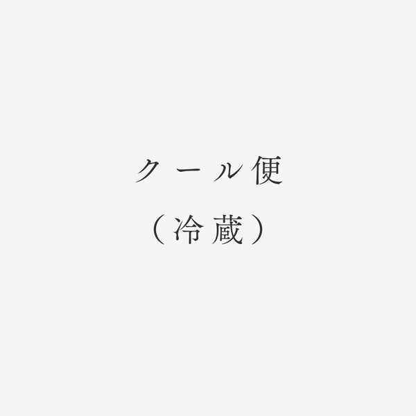 ［ オプション ］クール便（冷蔵）