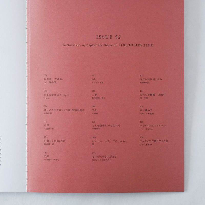 nice things. issue. 82「 古家具。古道具。  人と時の間。 」